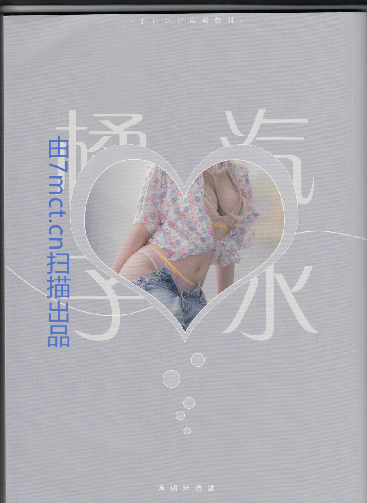 过期米线线喵 NO.136 橘子汽水 实体扫描版 3分之1 [59P-198M]-V2_第3集