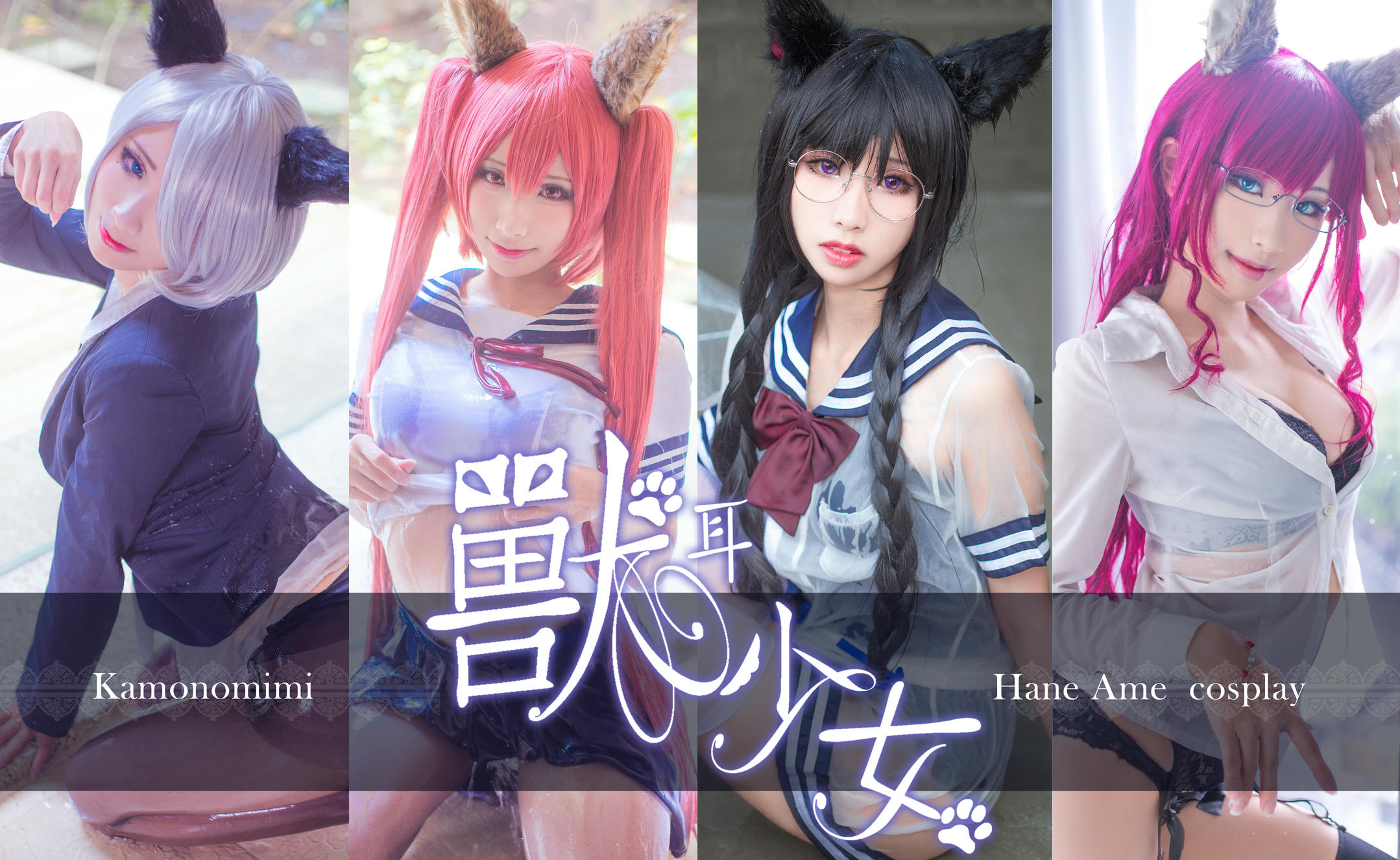 HaneAme雨波 NO.078 微博图包 [1244P 633.54 MB]-兽耳娘第三期_第2集