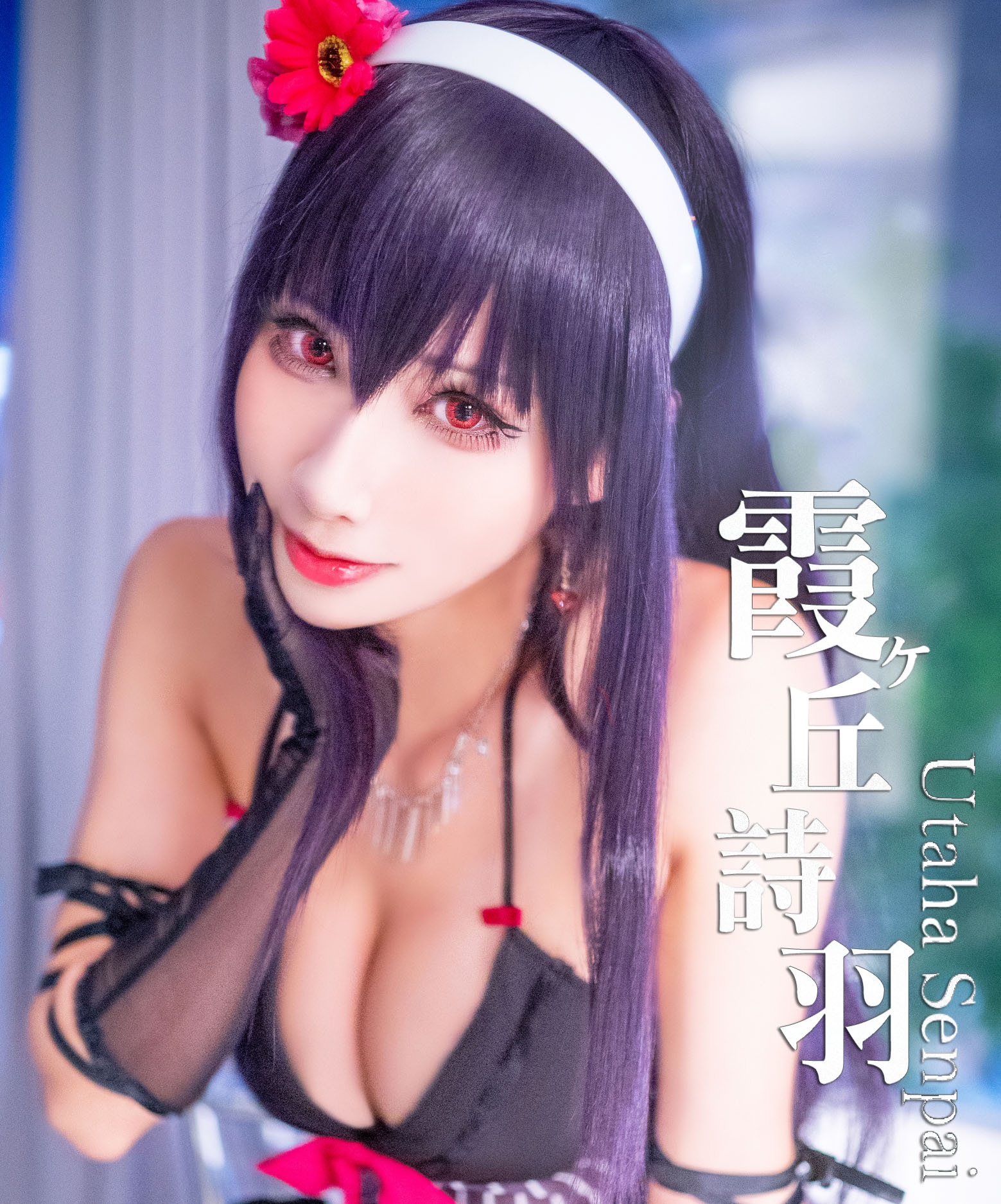 HaneAme雨波 NO.078 微博图包 [1244P 633.54 MB]-霞之丘诗羽_第1集