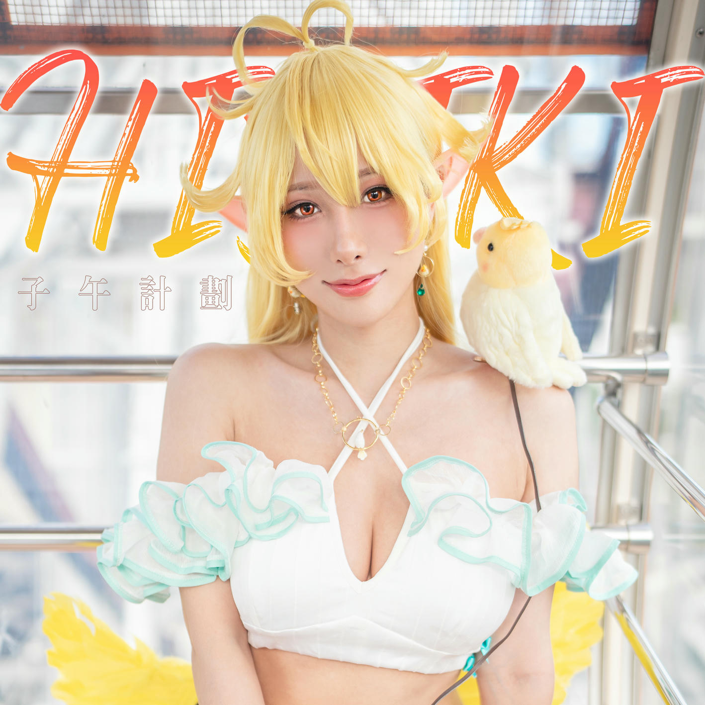 HaneAme雨波 NO.330 24年09月子午計畫 響 [26P 178MB]_第1集