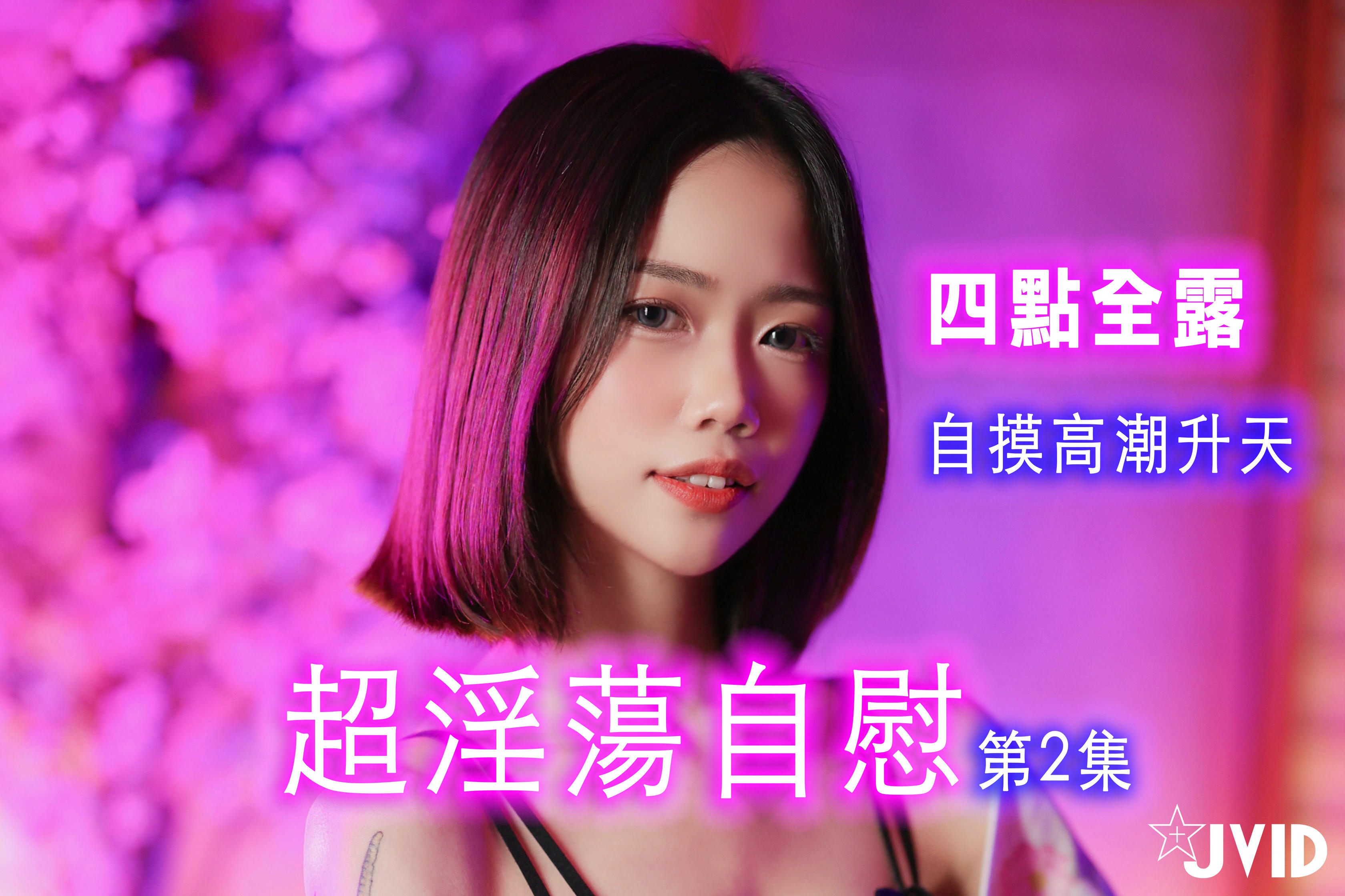 JVID NO.654 超淫荡自慰第2集 [166P1V 642MB]_第1集