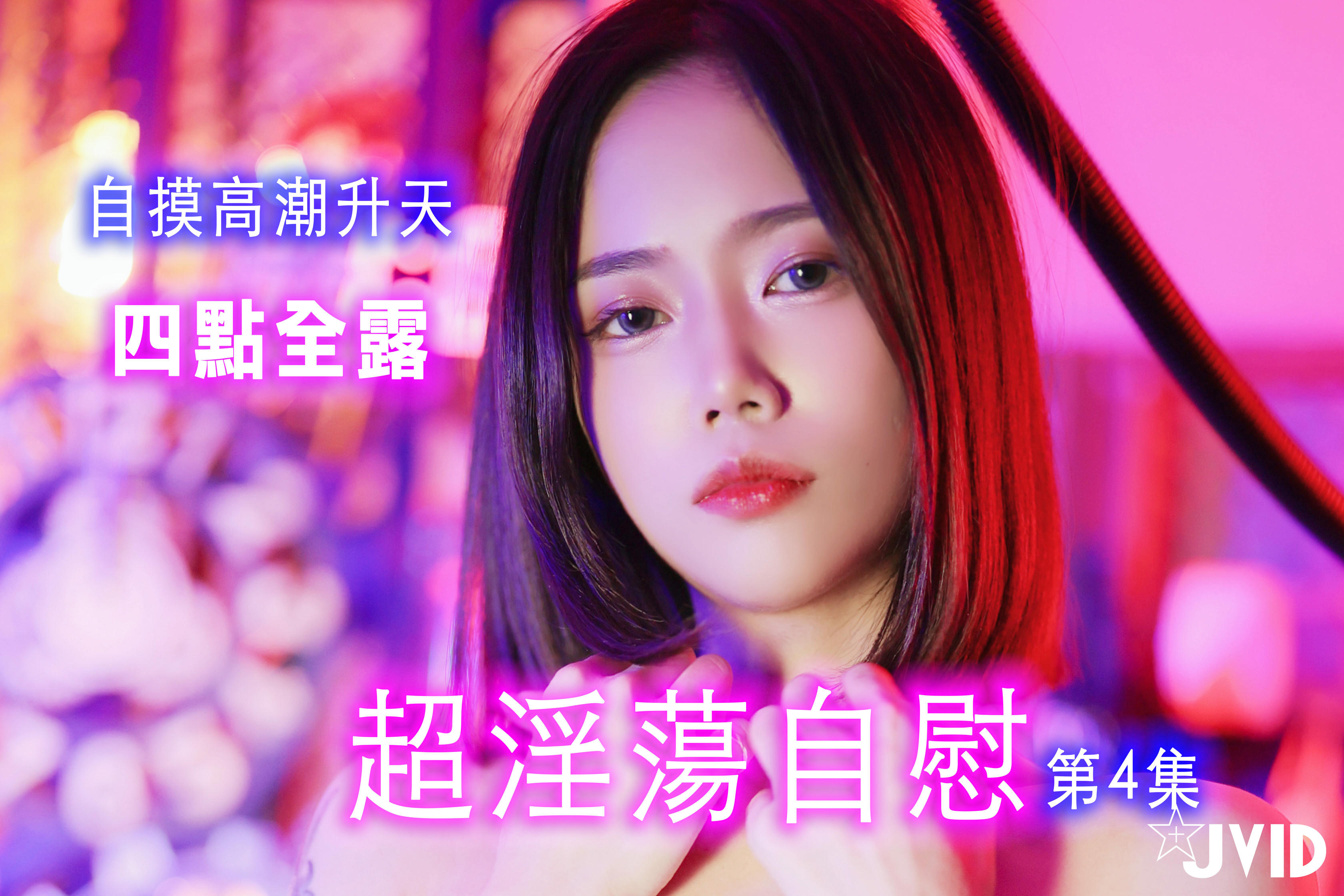 JVID NO.709 超级节日 4 [187P+1V／188MB]_第1集