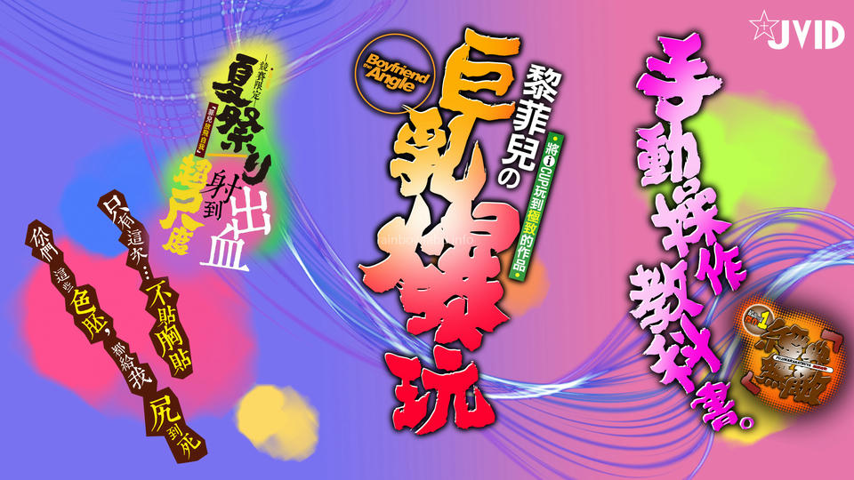 JVID NO.777 黎菲儿 竞赛限定 [151P2V 1.64GB]_第1集