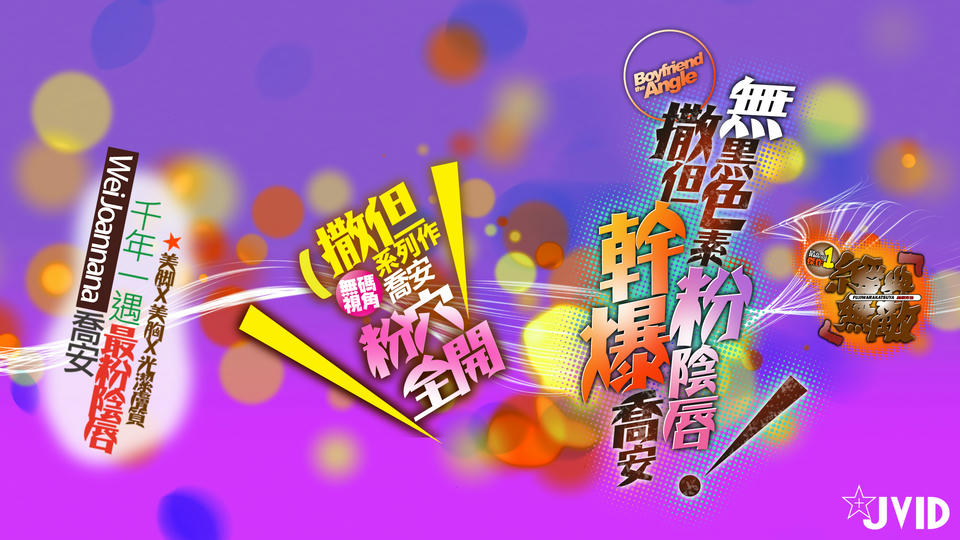 JVID NO.783 ~撒但~喬安妹妹 [186P1V 1GB]_第1集