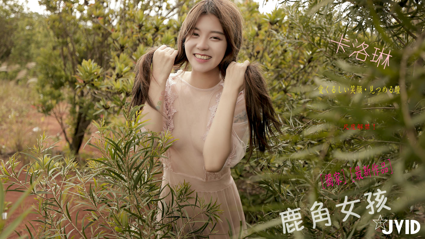 JVID NO.826 Caroline卡洛琳 鹿角女孩 [123P／47MB]_第1集