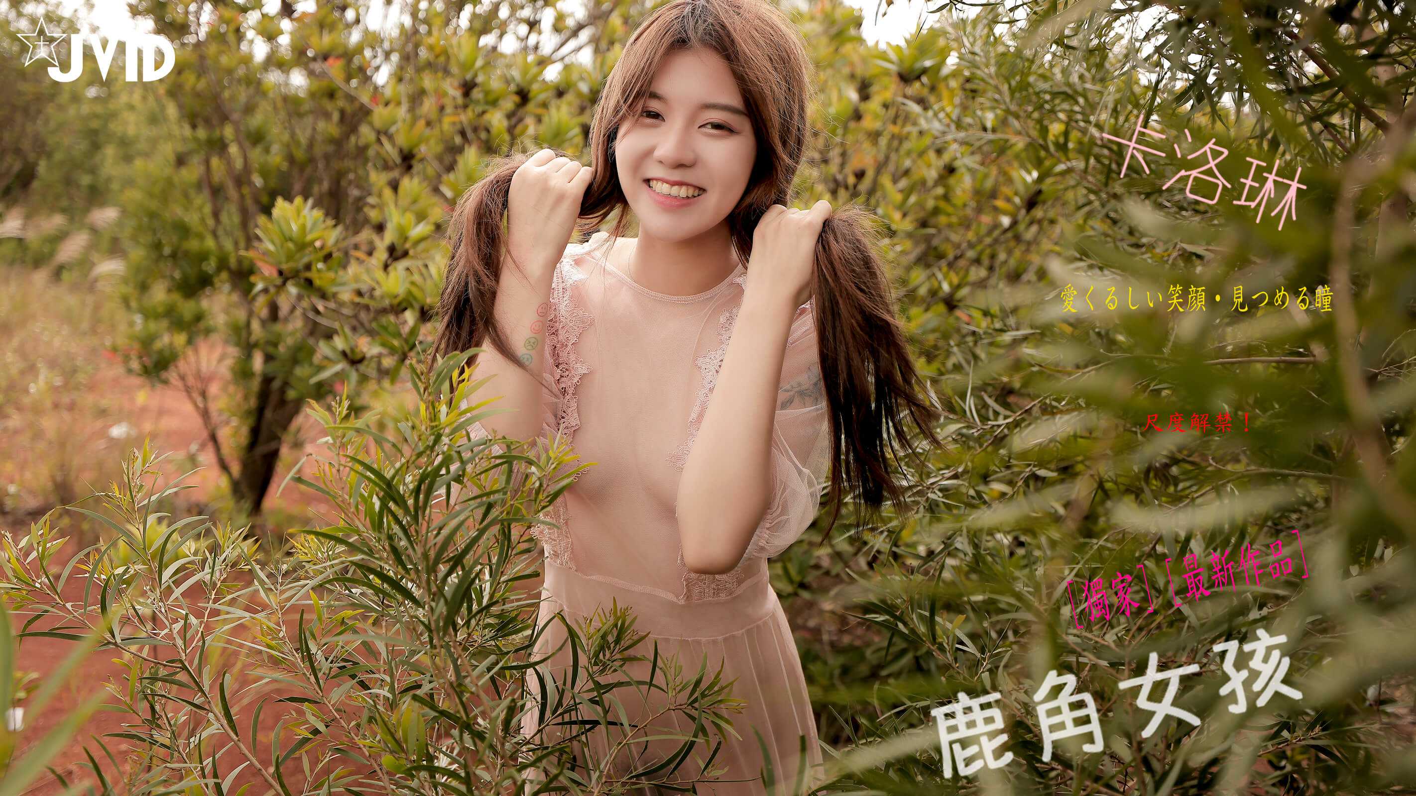 JVID NO.826 Caroline卡洛琳 鹿角女孩 [123P／47MB]_第7集
