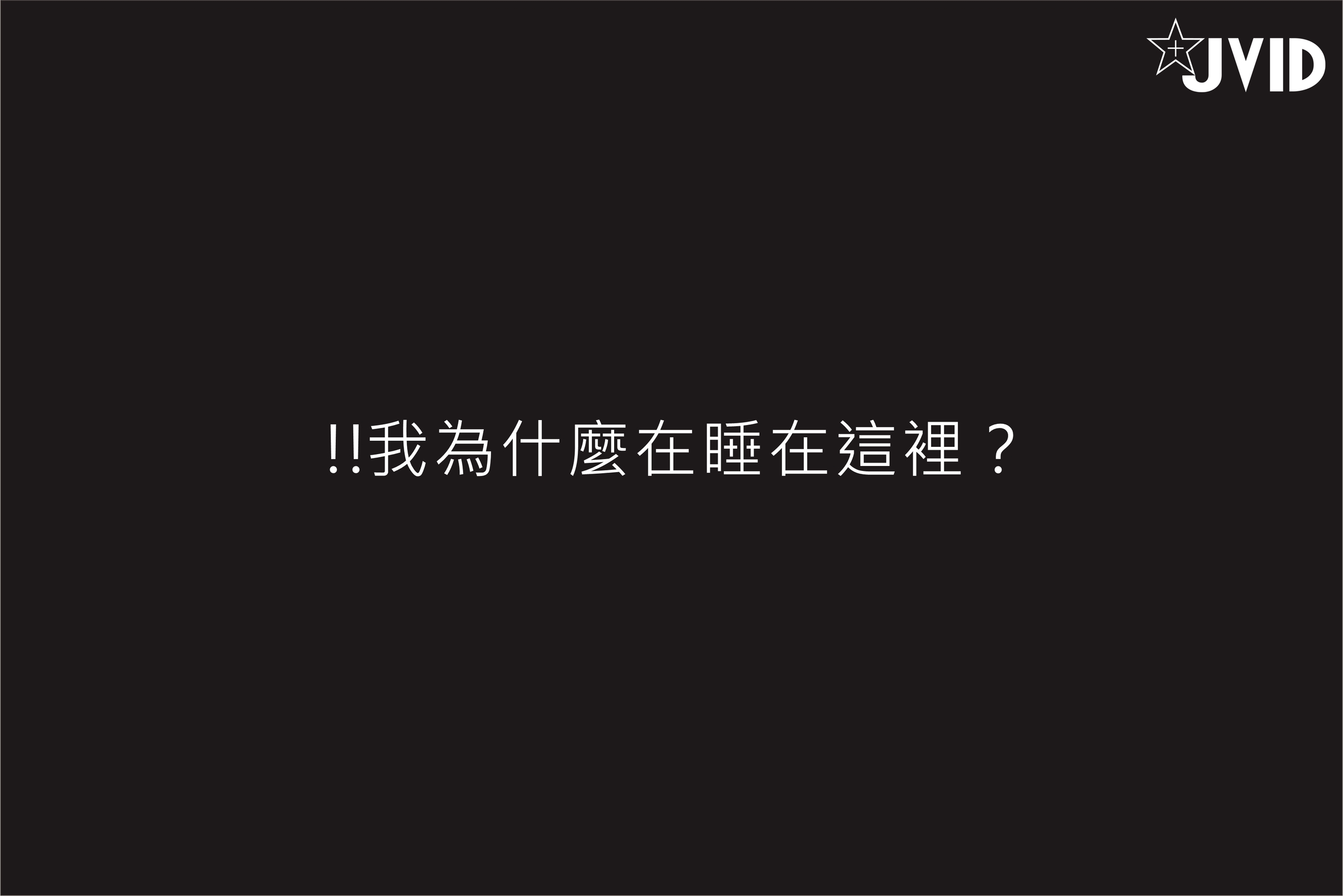 JVID NO.960 伊芙蝶 回忆录 [212P／605MB]_第10集