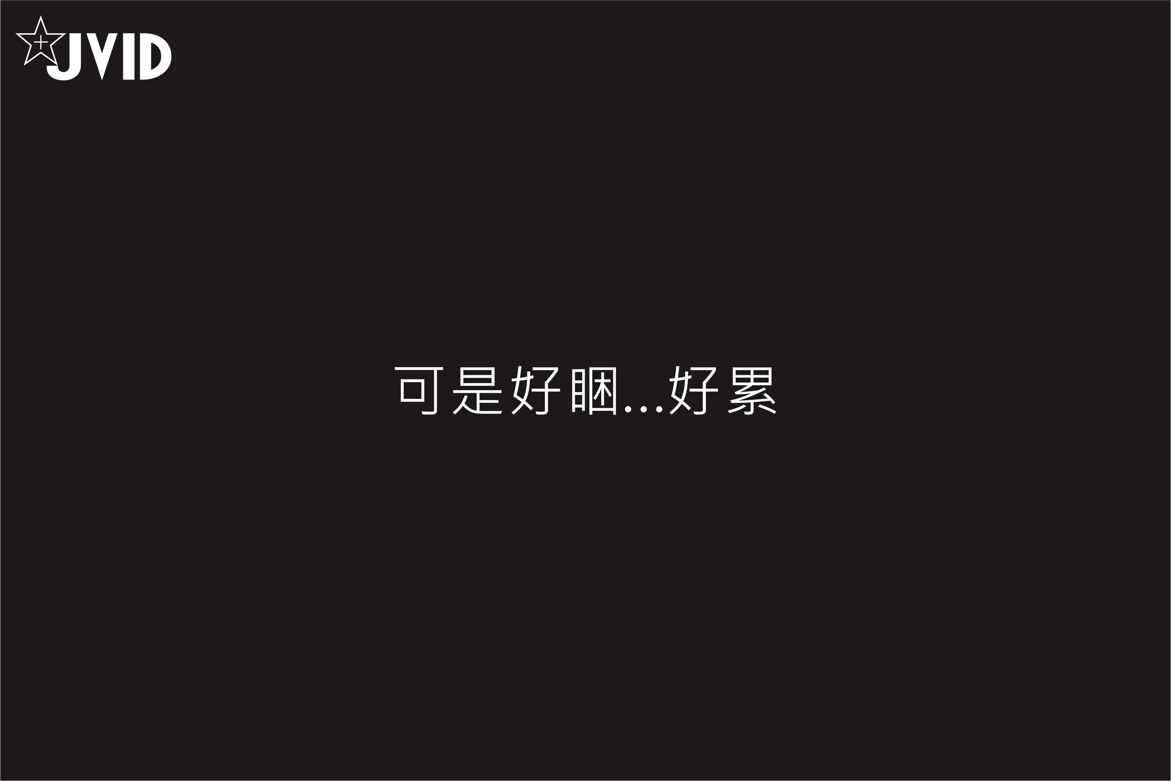 JVID NO.960 伊芙蝶 回忆录 [212P／605MB]_第11集