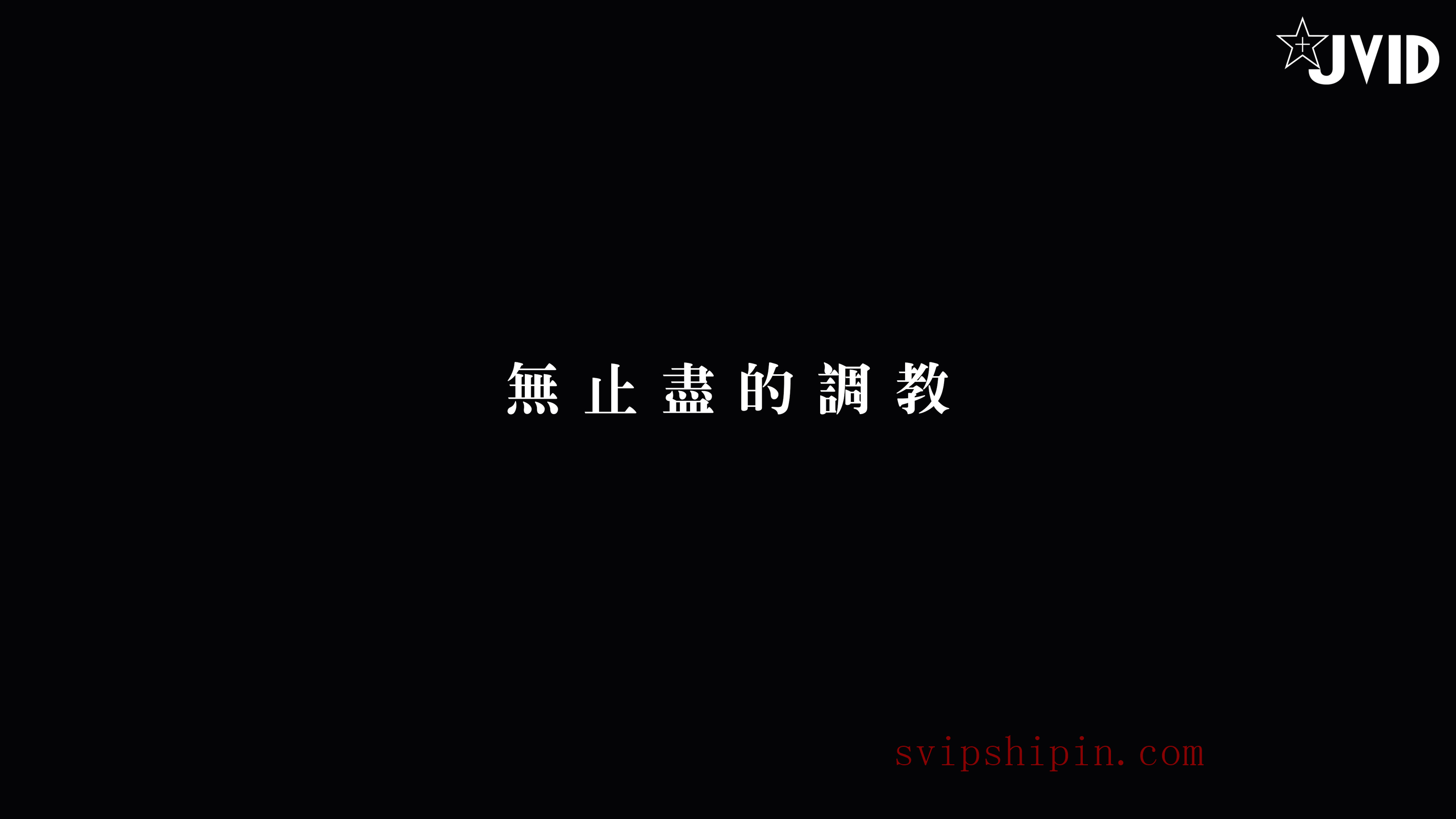 JVID顶极大尺】新警察故事MIO四点全露毫無羞恥心无码-超豪华年终感谢祭. 91P1V_第2集