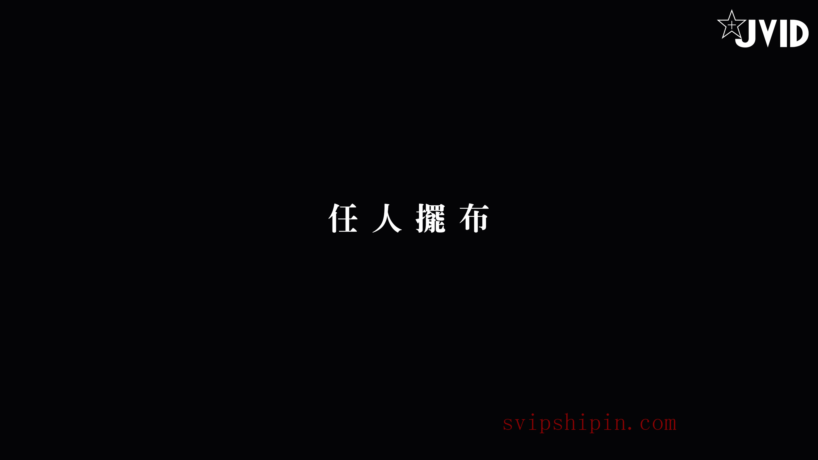 JVID顶极大尺】新警察故事MIO四点全露毫無羞恥心无码-超豪华年终感谢祭. 91P1V_第3集