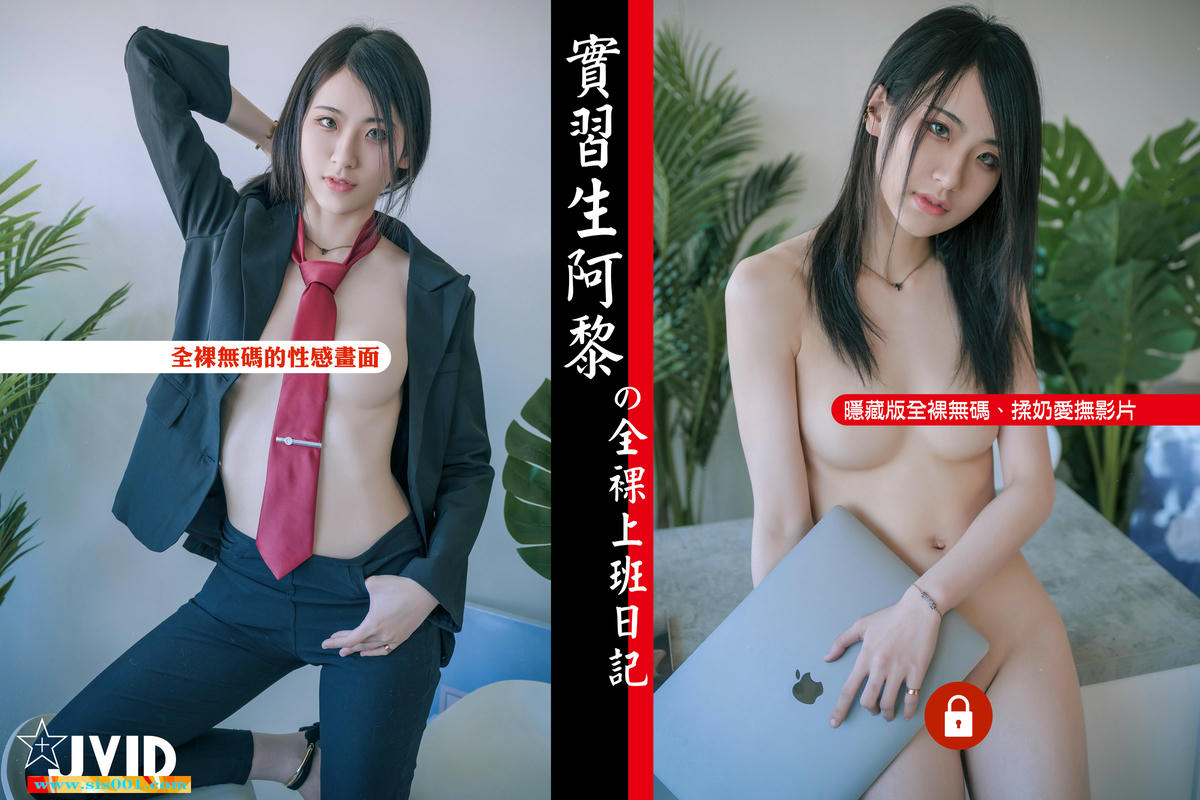 绝美JVID珍藏SSS级高颜值尤物神正▌阿黎▌性感实习生全裸上班日记 神仙气质美与欲的艺术品_第6集