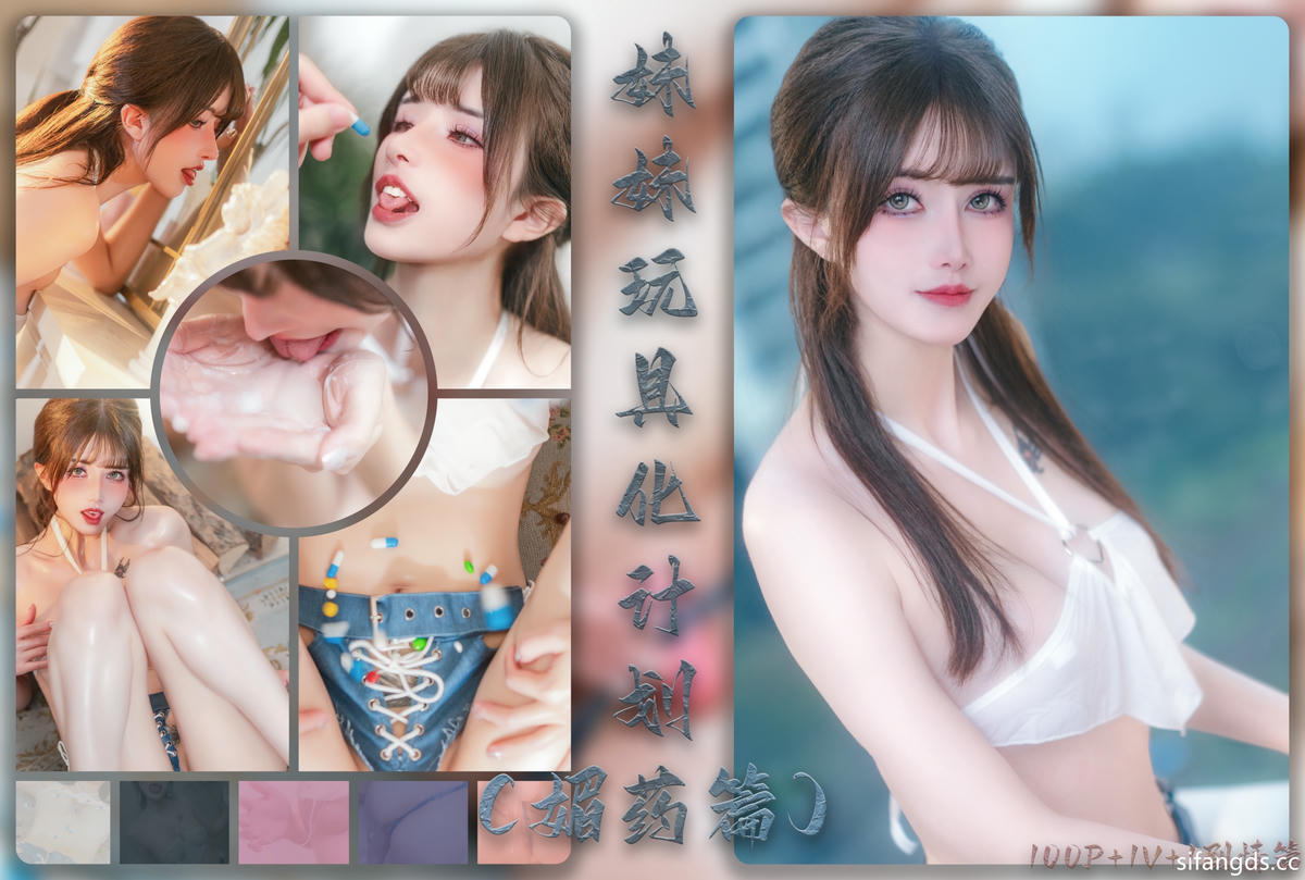 鹿八岁 NO.068 妹妹玩具化计划 媚药篇 [83P+2V／1.12GB]-鹿八岁baby 妹妹玩具化计划_第1集