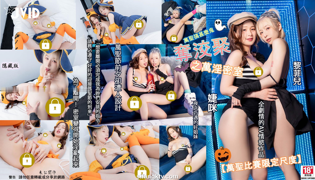 黎菲儿 NO.040 婕咪 黎菲兒 密室万圣节 [160P1V-1.23GB]_第8集