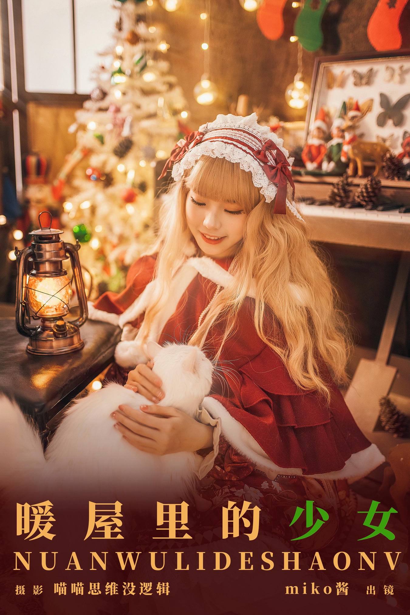 miko酱ww NO.063 暖屋里的少女 [29+1P0.98G]_第2集