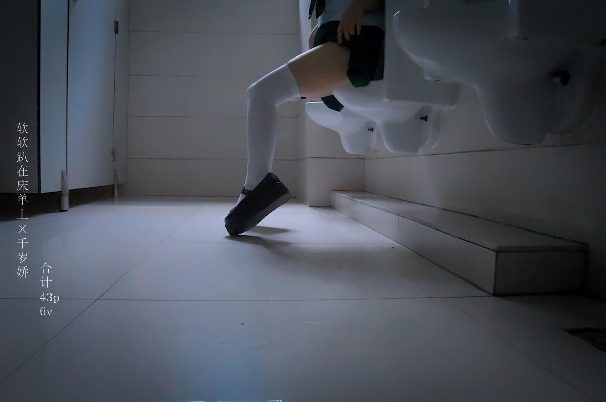 铃木美咲NO.123 软软趴在床单上&千岁娇 - 170930 男厕的学妹与学姐 43P+4V_第1集