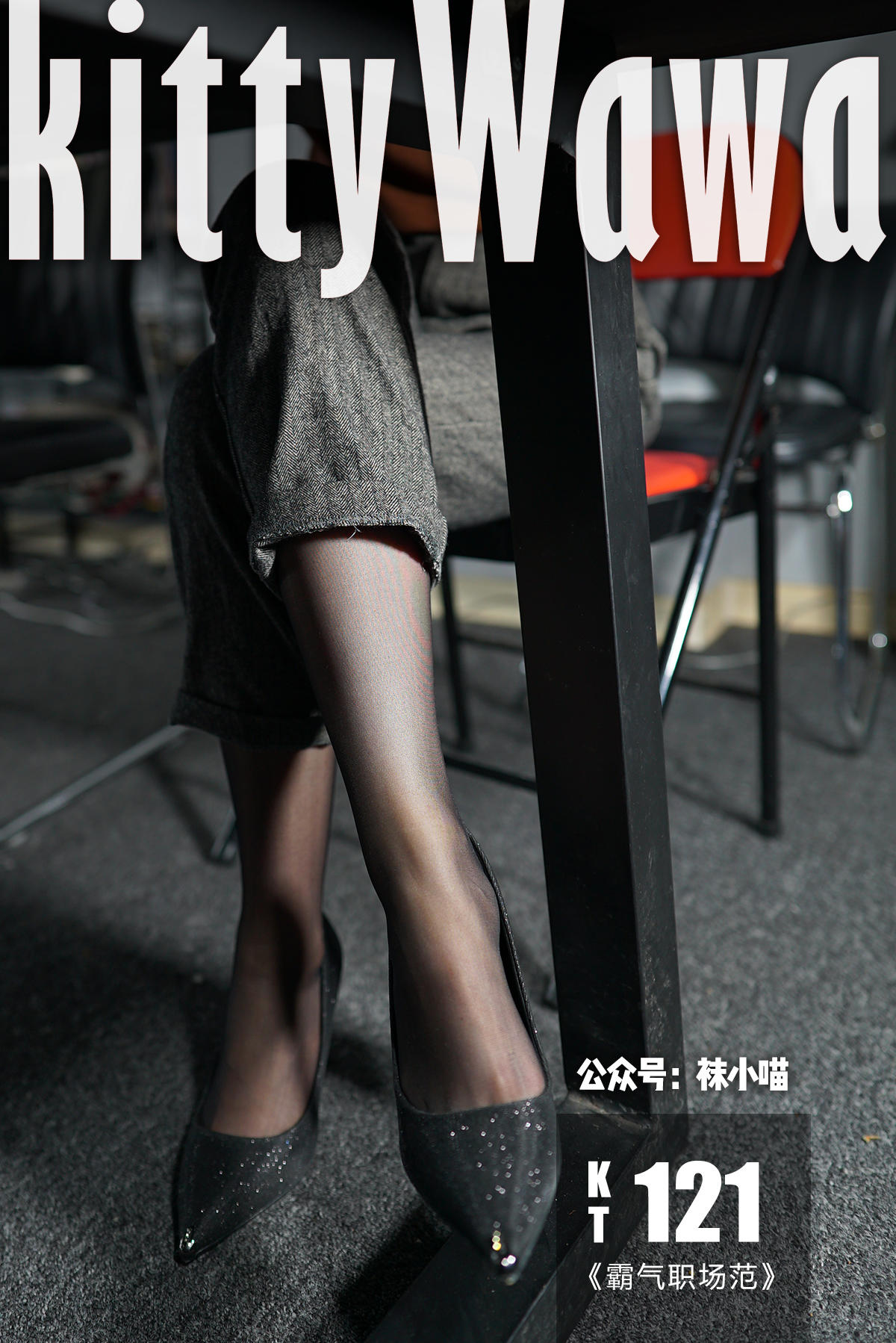 袜小喵 KT121 霸气职场范 [58P+52M]_第1集