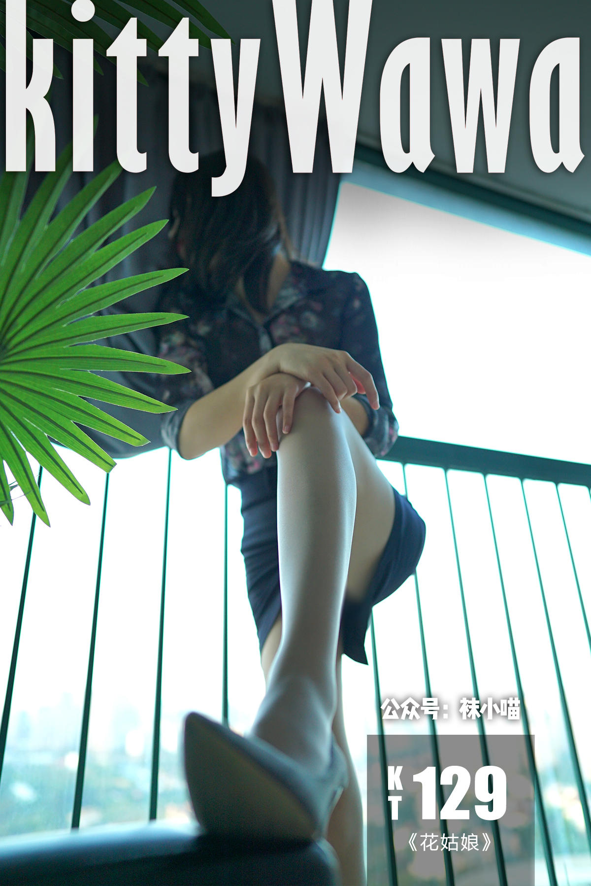 袜小喵 KT129 花姑娘 [59P+49M]_第3集