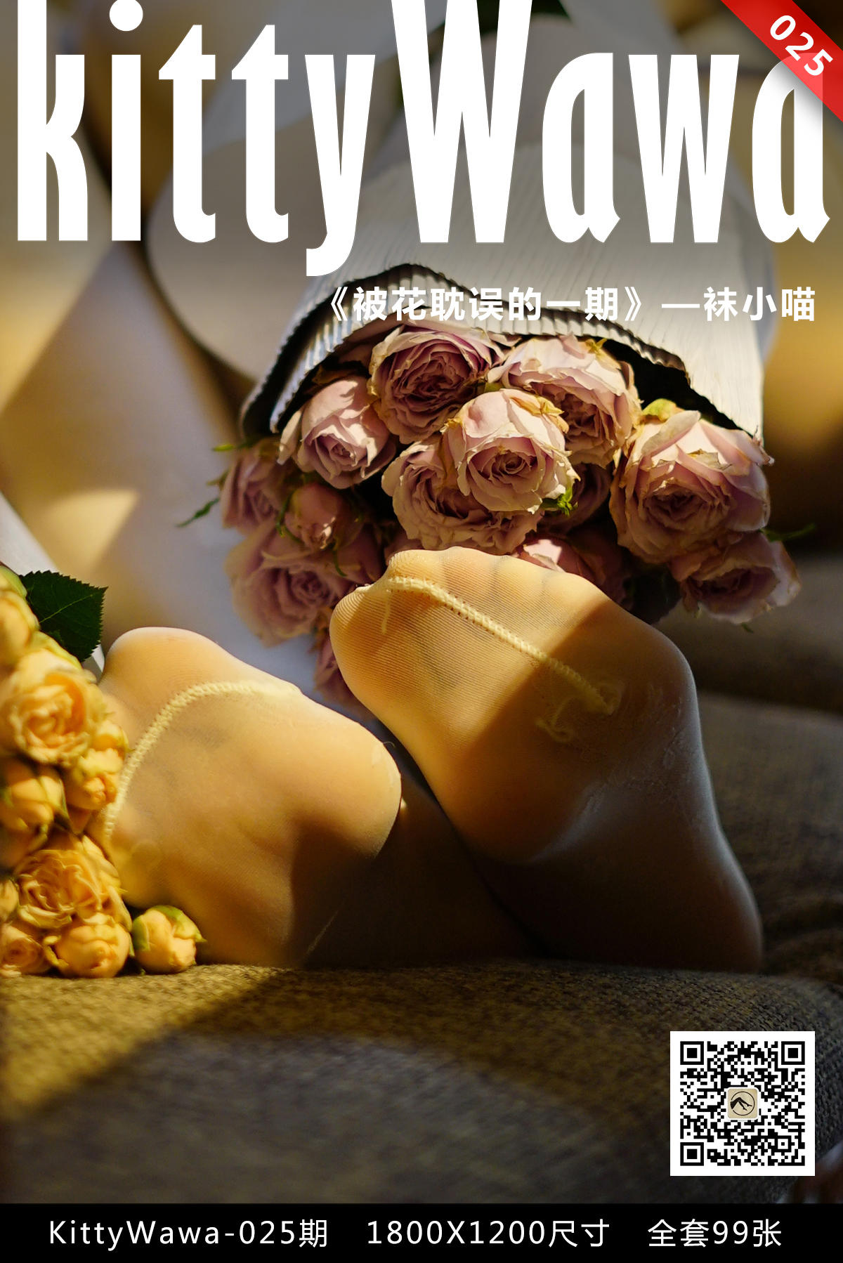 袜小喵 KT025 被花耽误的一期 [99P+23M]_第1集