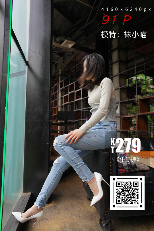 袜小喵 KT279 牛仔裤[91+1P／149MB]_第5集