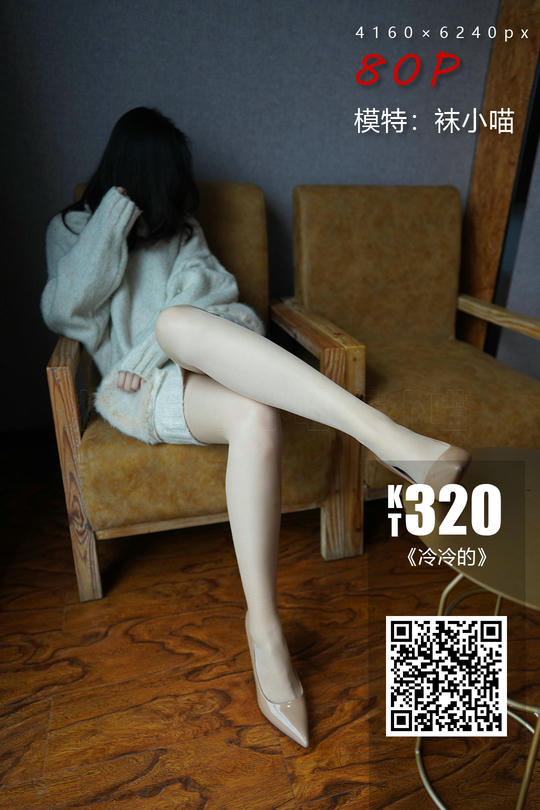 袜小喵 KT320《冷冷的》 [81P 140.03 MB]_第5集