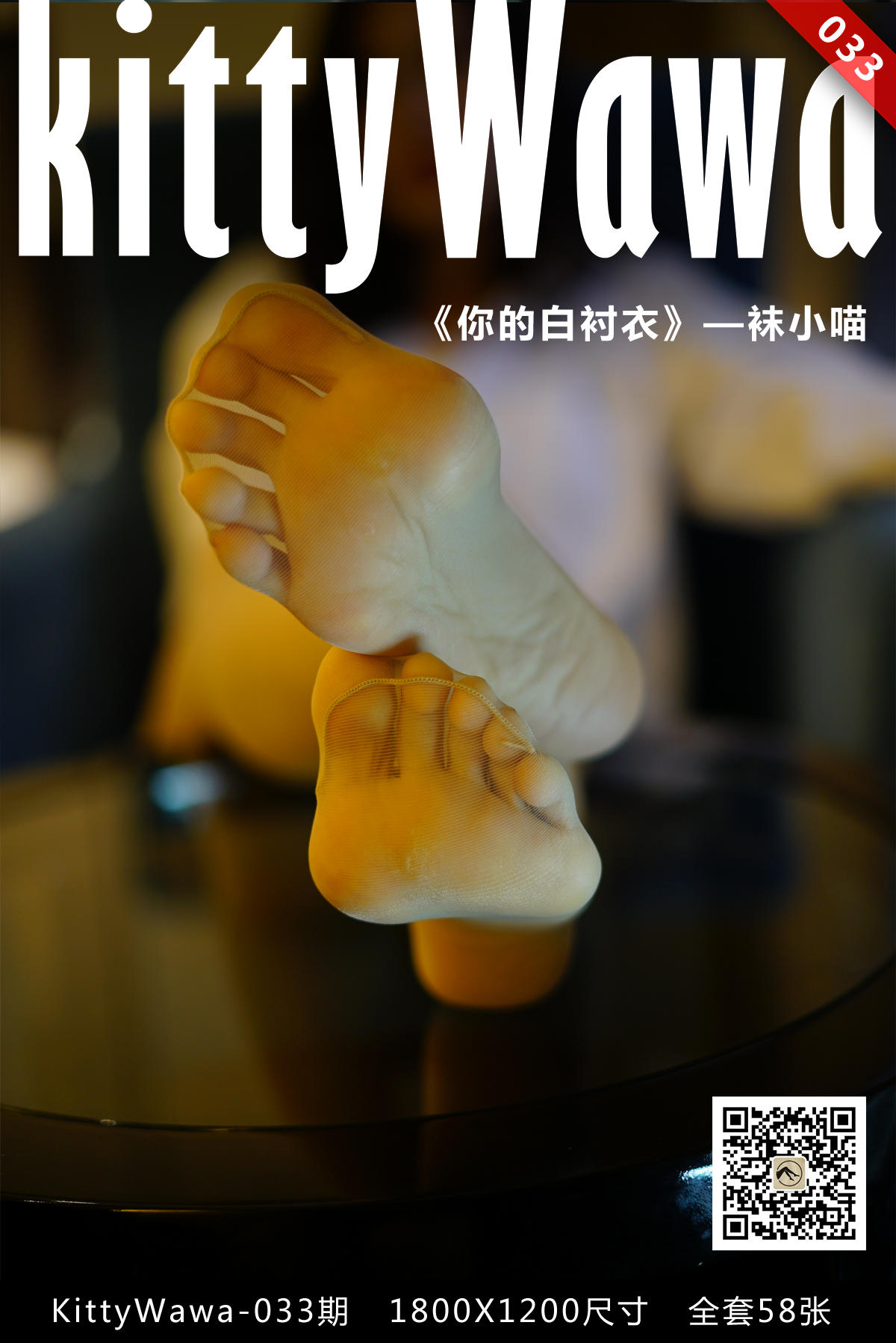 袜小喵 KT033 你的白衬衣 [59P+31M]_第1集