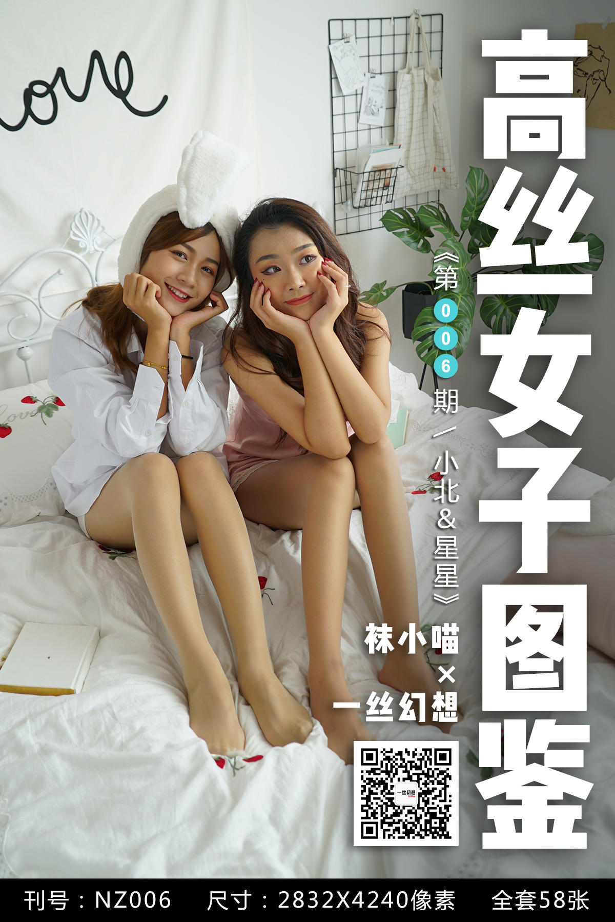 高丝女子图鉴 袜小喵×一丝幻想 NZ006 小北＆星星[59P+48.1MB]_第3集