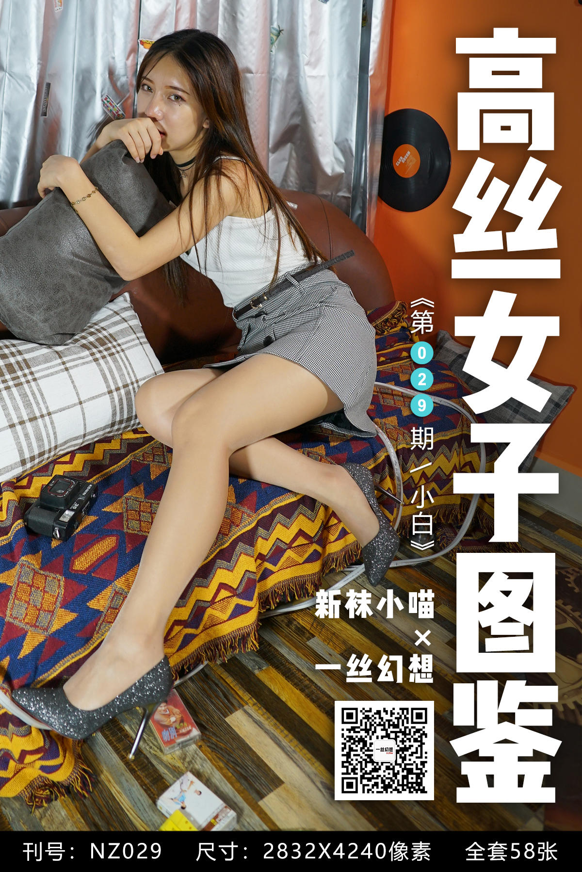 高丝女子图鉴 袜小喵×一丝幻想 NZ029 小白 [59P+84MB]_第1集