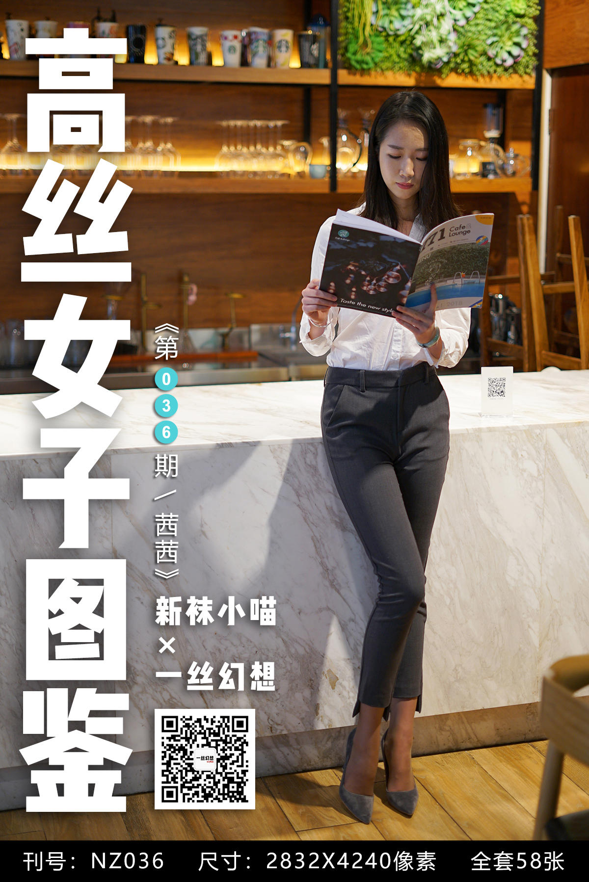 高丝女子图鉴 袜小喵×一丝幻想 NZ036 茜茜 [59P+65MB]_第1集