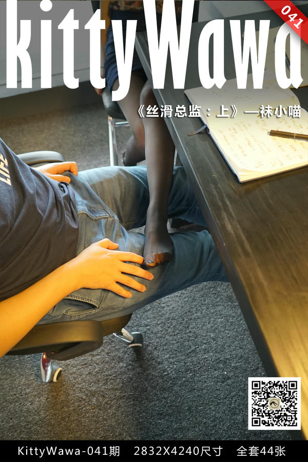 袜小喵 KT041 丝滑总监（上） [45P+242M]_第1集