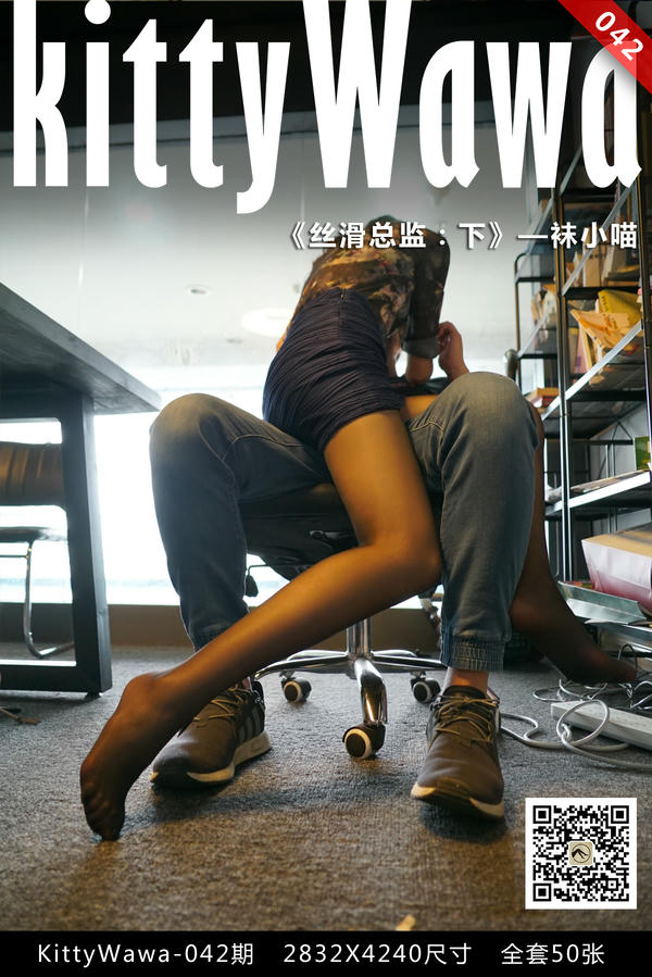 袜小喵 KT042 丝滑总监（下） [50P+266M]_第1集