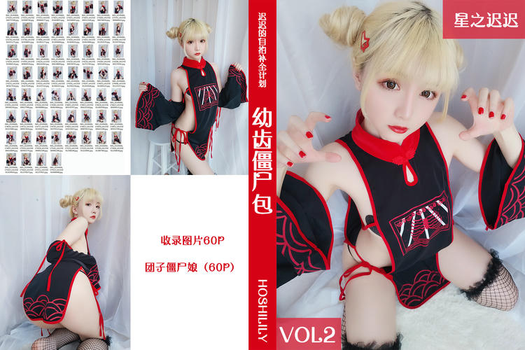 星之迟迟 - VOL.02 幼齿僵尸包 [60P-61MB]-僵尸娘（60P）_第2集