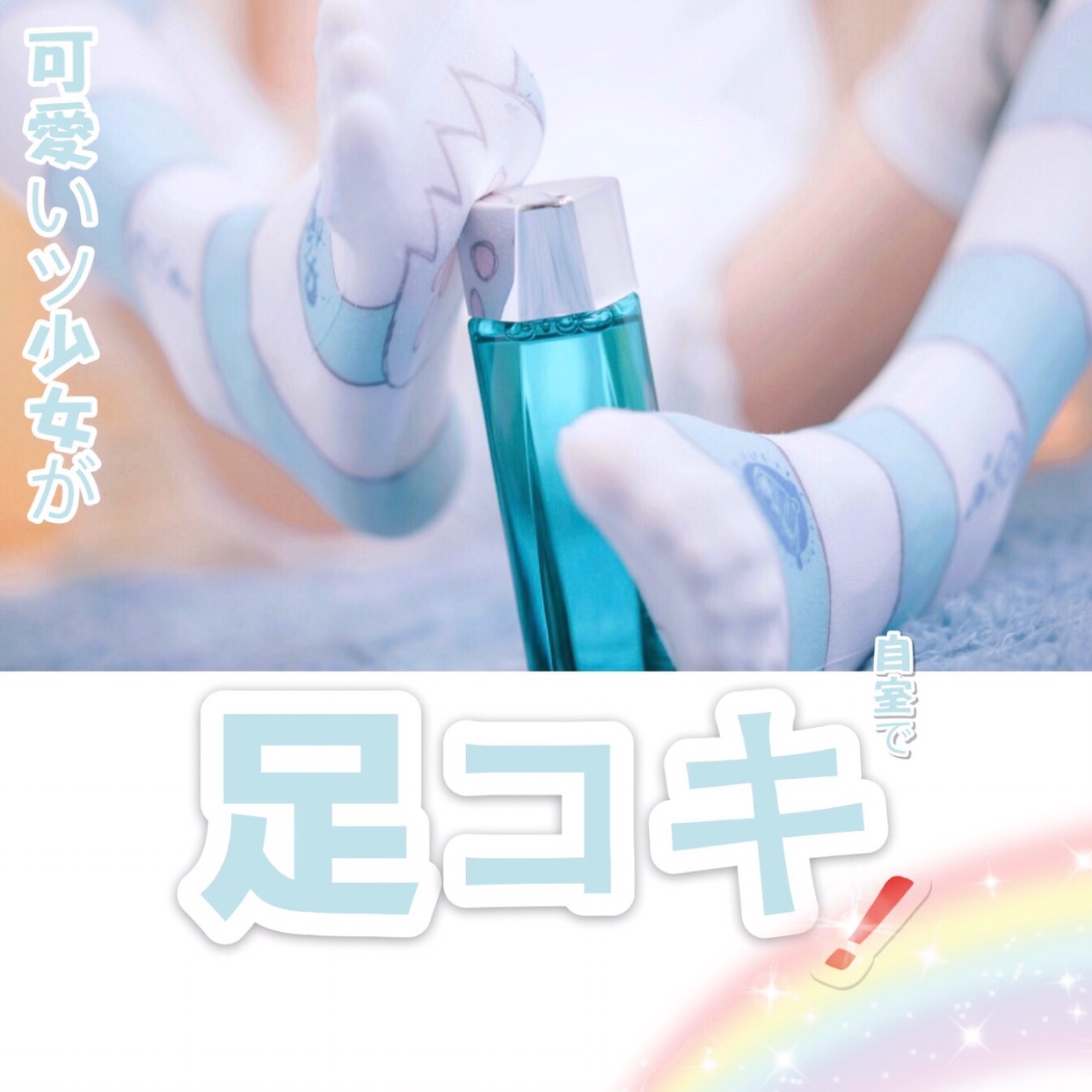 眼酱大魔王w 合集1 - 1-足控必备（白丝）_第1集