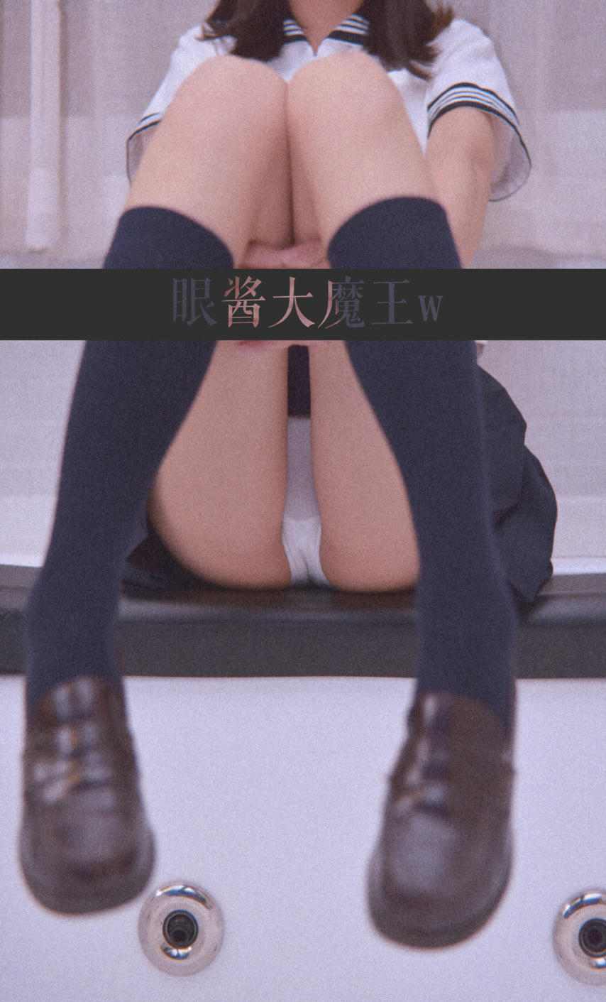 眼酱大魔王w 合集2 - 2-脸照和杂图_第9集