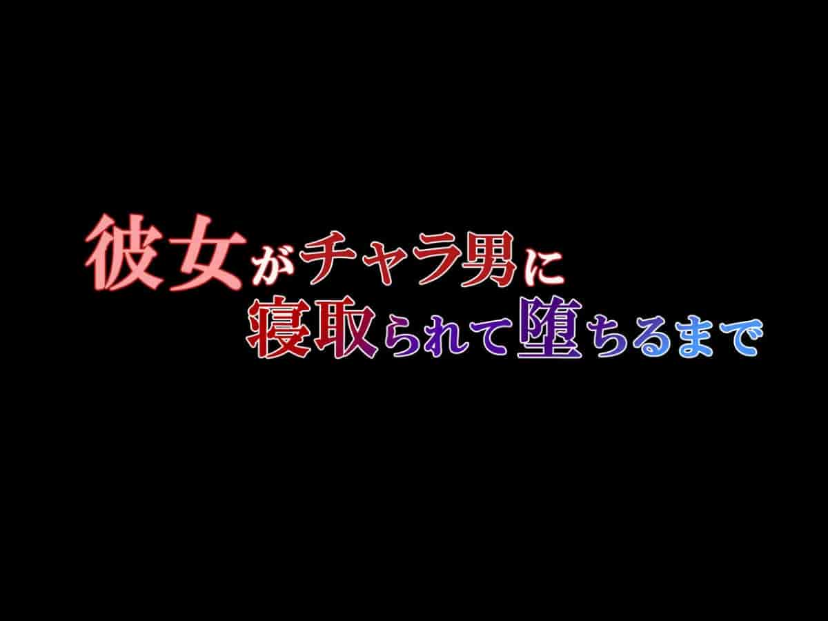 汉化版-[Xenoms (big.g)] 彼女がチャラ男に寝取られて堕ちるまで [lavie个人汉化]_第1集