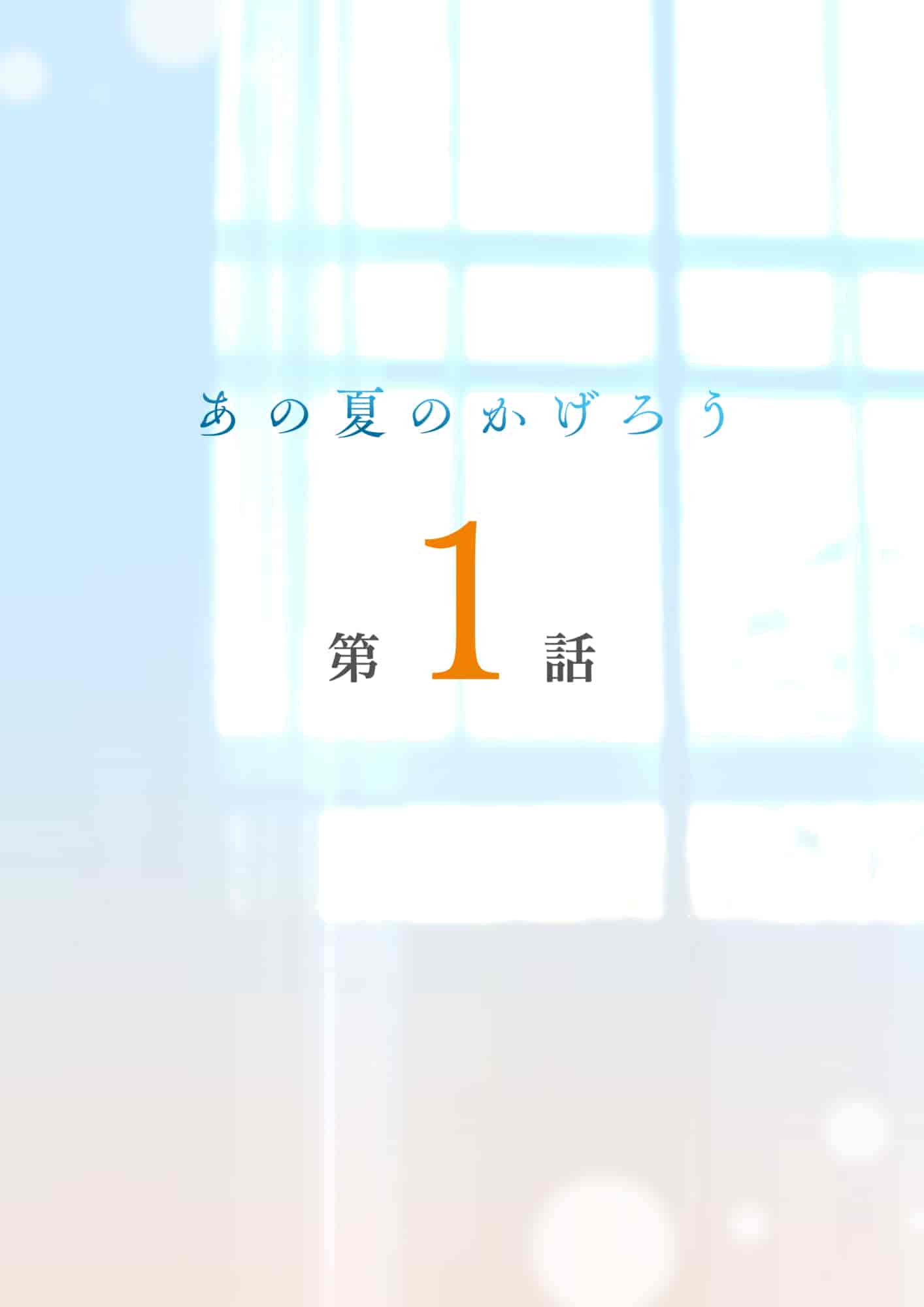 汉化版-[prhs] あの夏のかげろう1-3_第1集