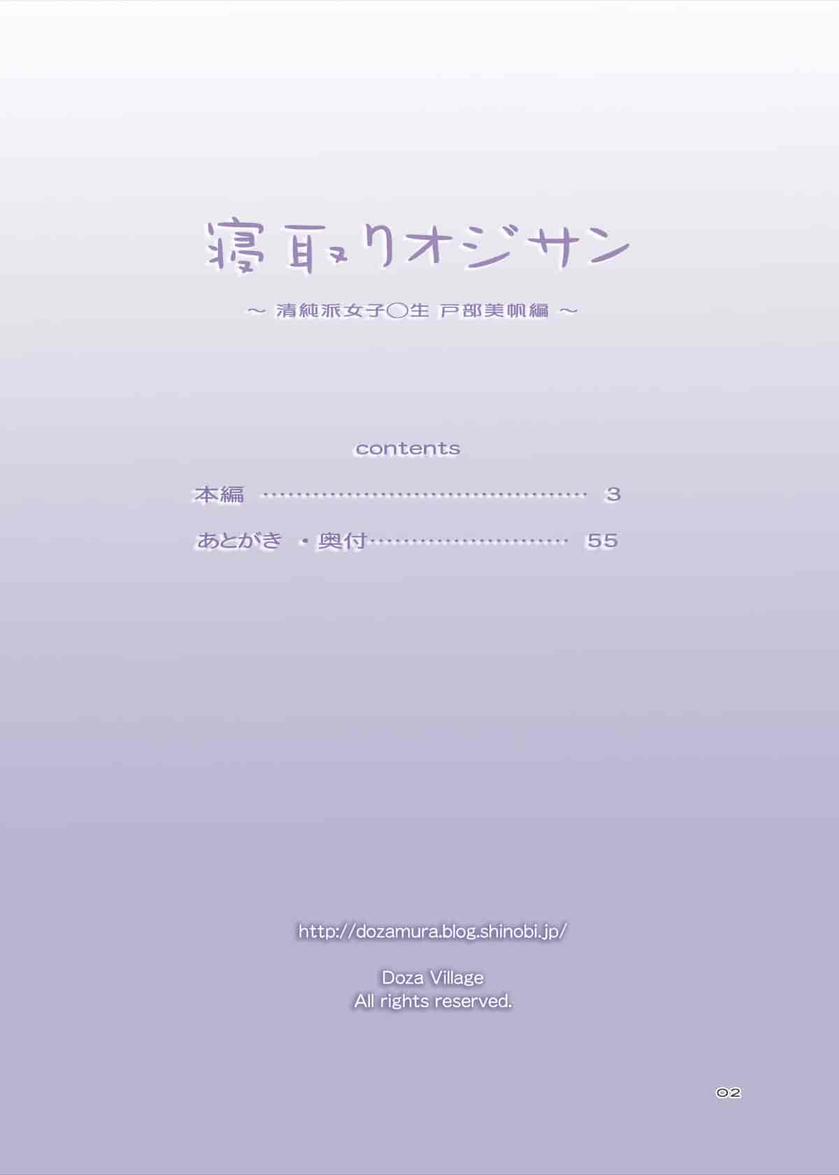 汉化版-[surely個人漢化][DOZA Village (どざむら)] 寝取りオジサン～清純派女子◯生・戸部美帆編～_第1集