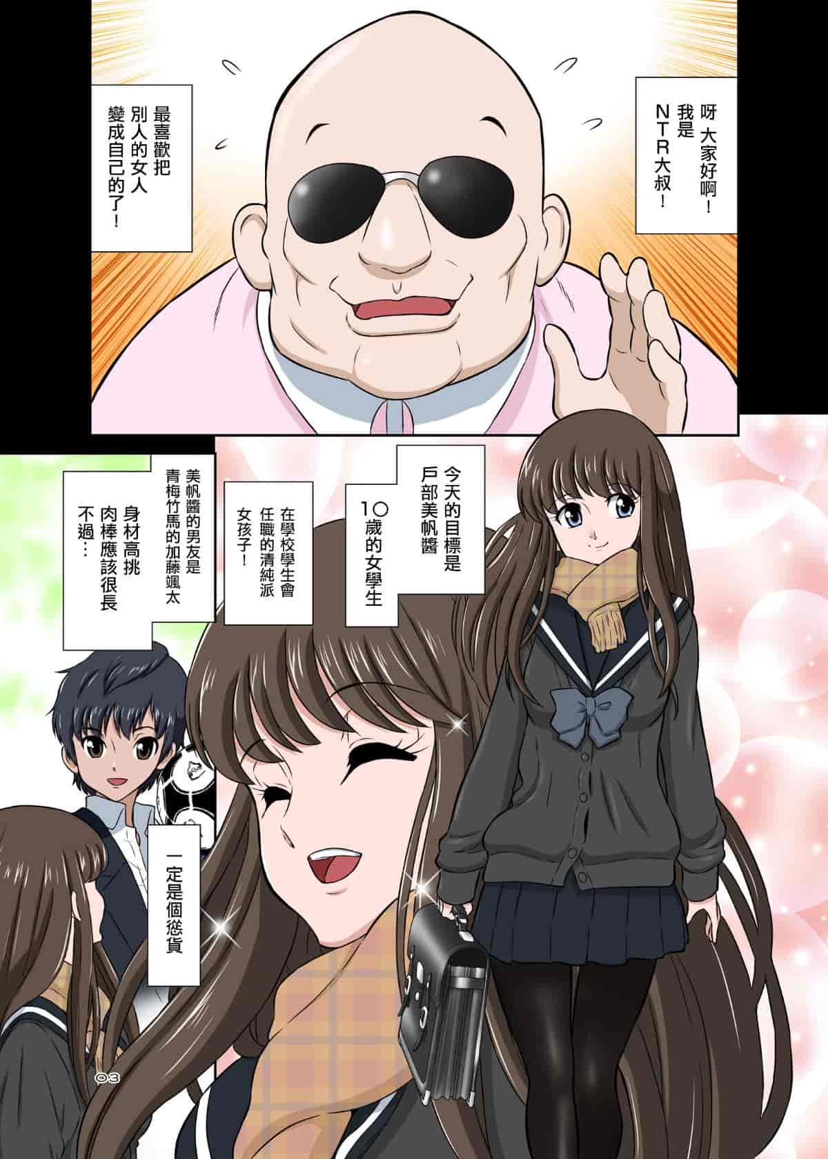 汉化版-[surely個人漢化][DOZA Village (どざむら)] 寝取りオジサン～清純派女子◯生・戸部美帆編～_第1集