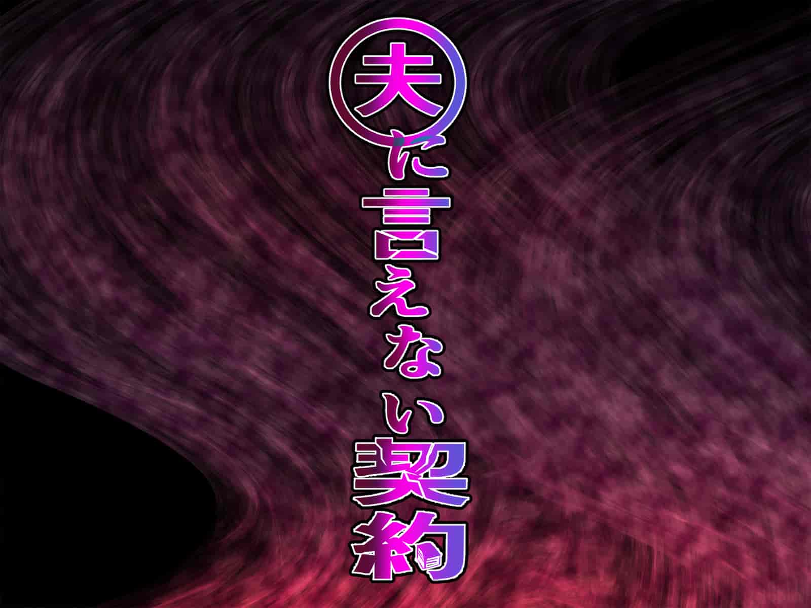 汉化版-[うらのひきだし (ニジィー)] 夫に言えない契約2 [中国翻訳]-1_第1集