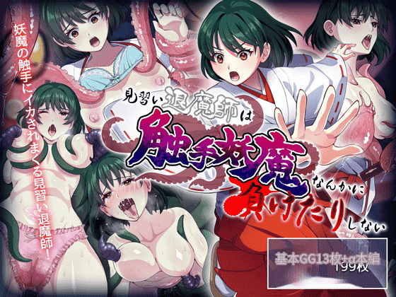 汉化版-[けーわいけーわい] 見習い退魔師は触手妖魔なんかに負けたりしない [中国翻訳]_第1集