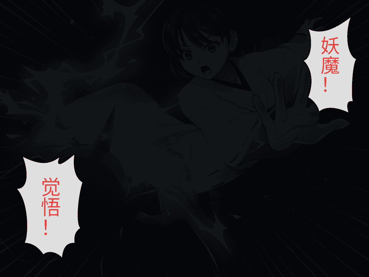 汉化版-[けーわいけーわい] 見習い退魔師は触手妖魔なんかに負けたりしない [中国翻訳]_第1集