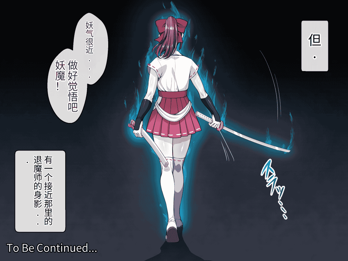 汉化版-[けーわいけーわい] 見習い退魔師は触手妖魔なんかに負けたりしない [中国翻訳]_第10集