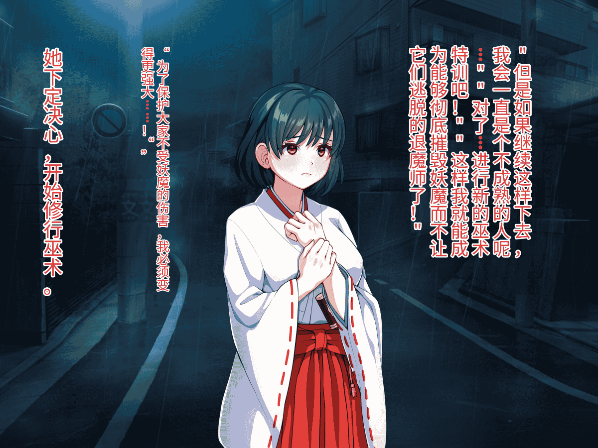 汉化版-[けーわいけーわい] 見習い退魔師は触手妖魔なんかに負けたりしない [中国翻訳]_第1集