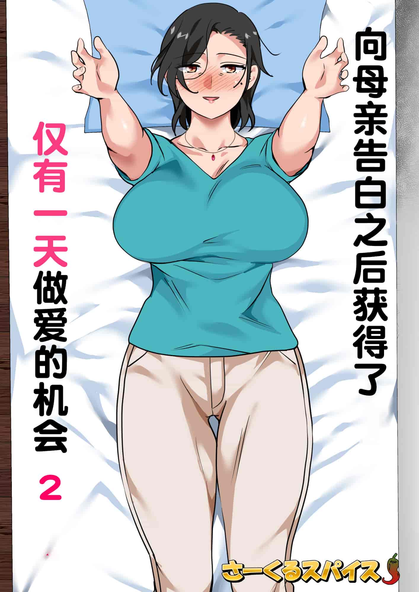 汉化版-[さーくるスパイス] 母親に告白したら一日だけセックスをさせてくれた話2 [中国翻訳]_第1集