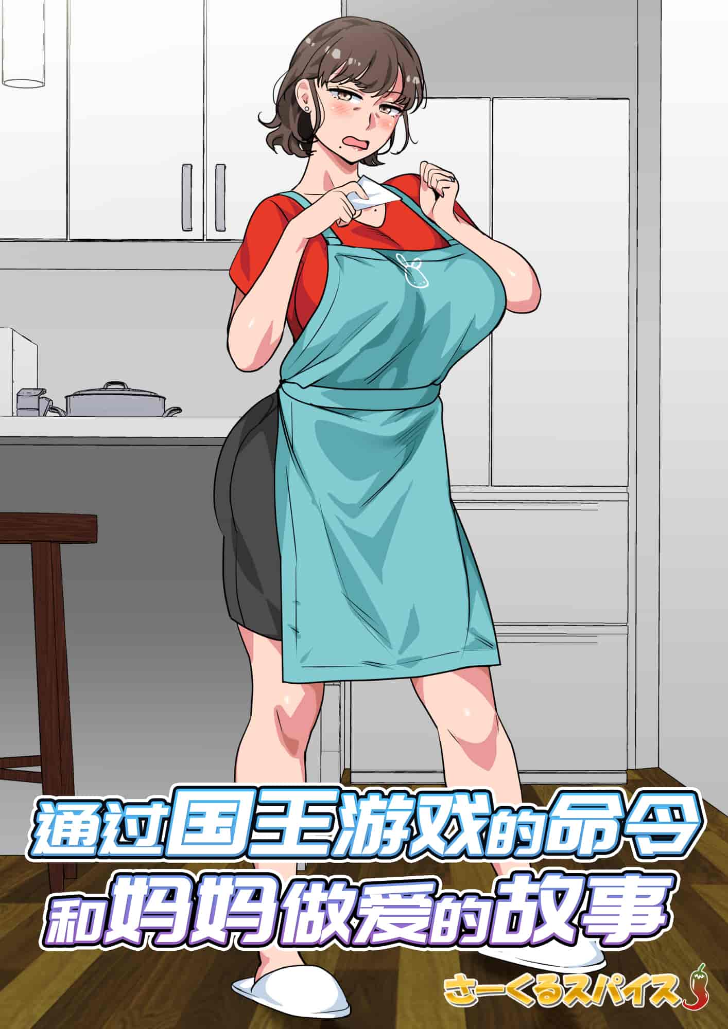 汉化版-[さーくるスパイス] 王様ゲームの命令で母とセックスした話 [中国翻訳]_第1集