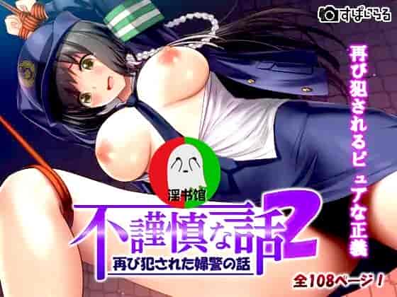 汉化版-[すぱいらる] 不謹慎な話2 再び犯された婦警の話 [中国翻訳]_第1集