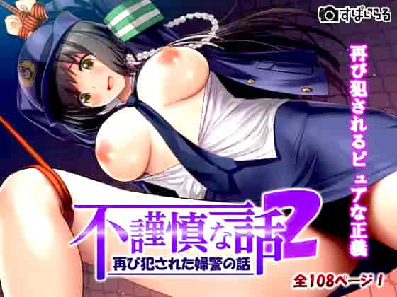 汉化版-[すぱいらる] 不謹慎な話2 再び犯された婦警の話 [中国翻訳]_第1集