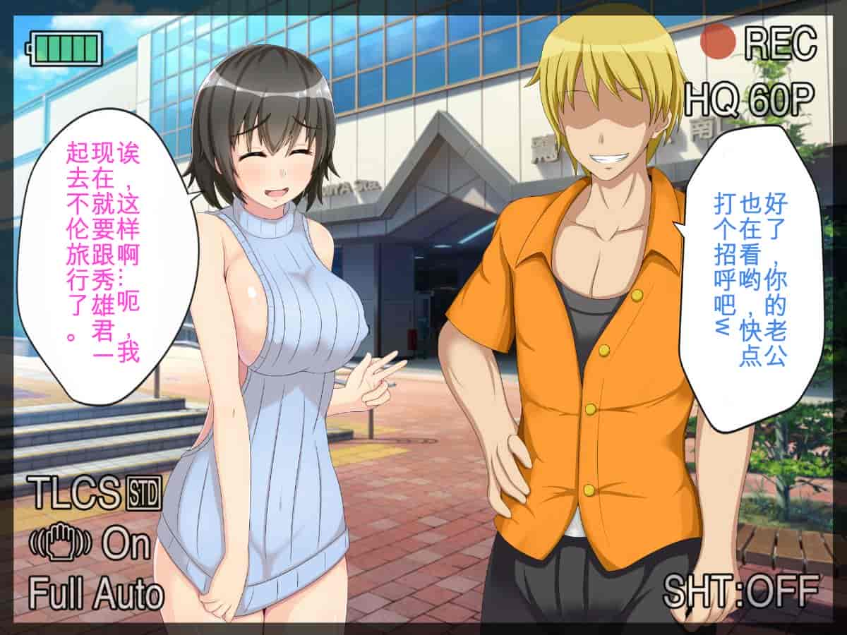 汉化版-[つるつるいっぱい] 寝取らせ不倫旅行～妻の寝取られ記録～ [我不看本子个人汉化]_第1集