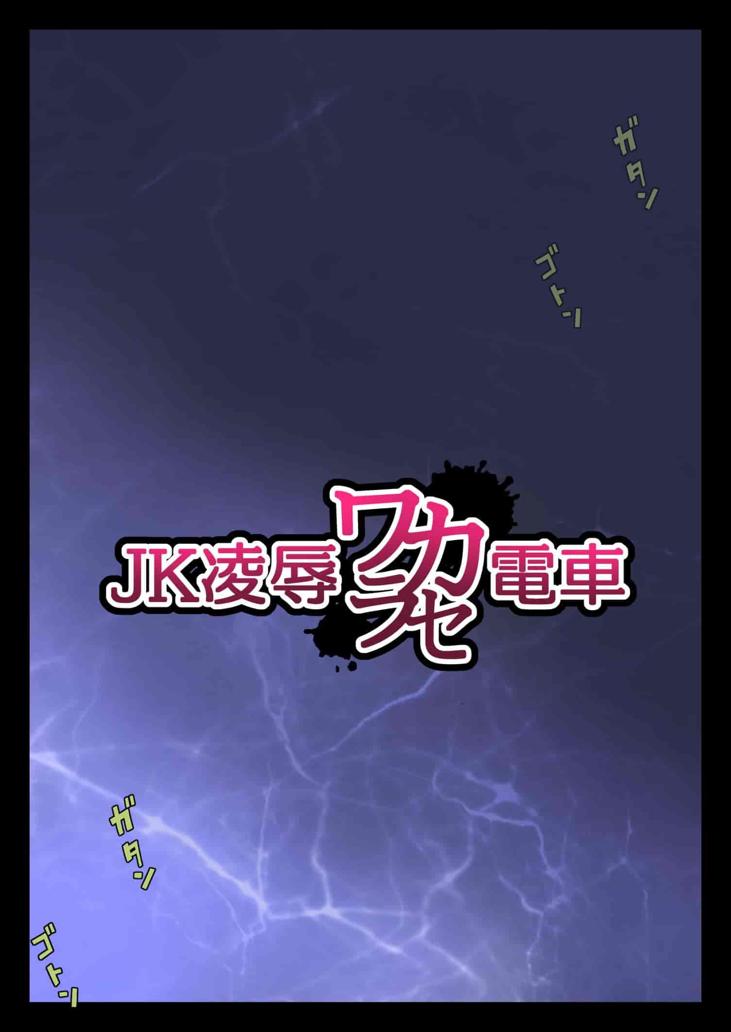 汉化版-[ななっしー] JK凌辱ワカラセ電車 [中国翻訳]_第1集
