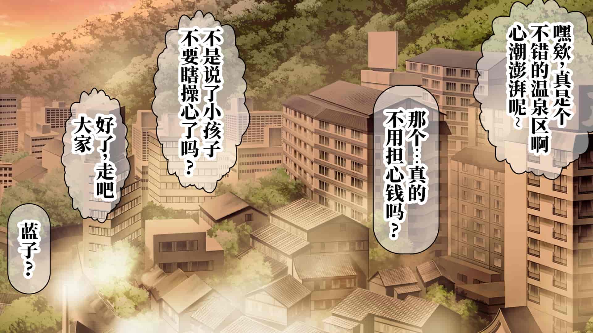 汉化版-[なのかH] 実況!NTR家族旅行 家族にばれずにセックスできたら100万円 [不咕鸟汉化组]_第8集