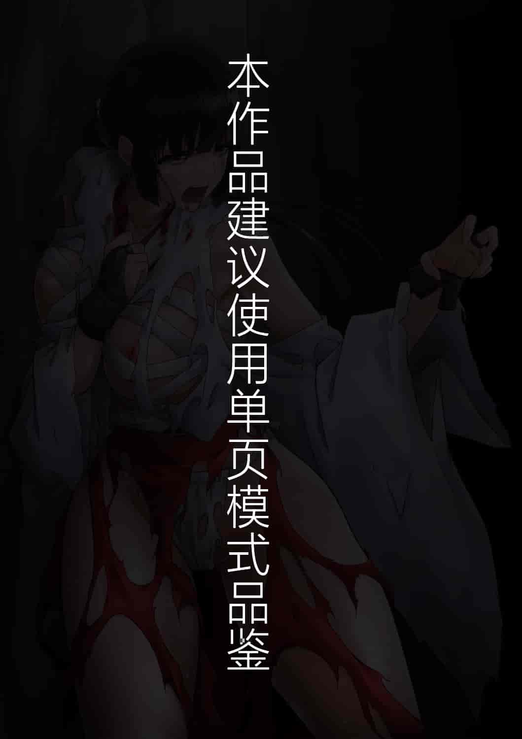 汉化版-[ばっくゆあらっく (mogO-721)] 巫女鬼姦 [小春个人汉化]_第1集